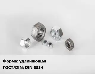 Гайка удлиняющая DIN 6334